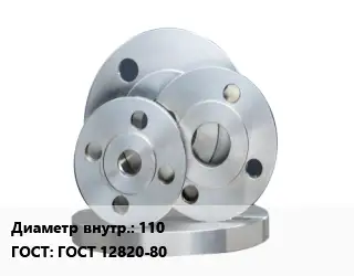 Фланец стальной 110 ГОСТ: ГОСТ 12820-80